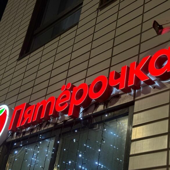 Магазин Пятёрочка